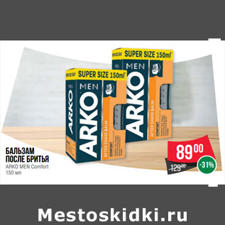 Акция - Бальзам после бритья ARKO MEN Comfort