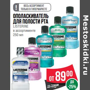 Акция - Ополаскиватель для полости рта LISTERINE