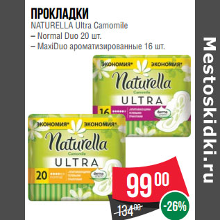 Акция - Прокладки NATURELLA Ultra Camomile