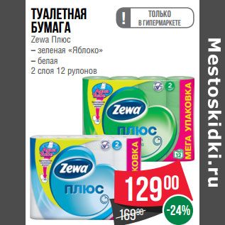 Акция - Туалетная бумага Zewa Плюс – зеленая «Яблоко» – белая 2 слоя 12 рулонов