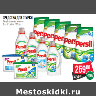 Акция - Средства для стирки Persil