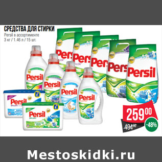 Акция - Средства для стирки Persil