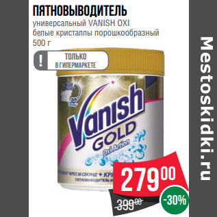 Акция - Пятновыводитель универсальный VANISH OXI