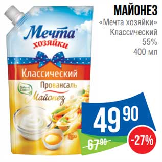 Акция - Майонез "Мечта хозяйки" Классический 55%