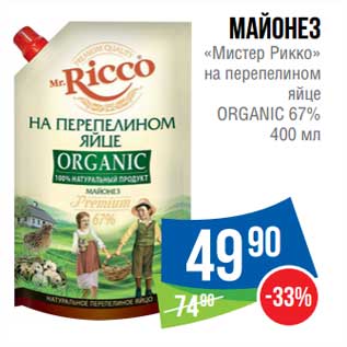 Акция - Майонез "Мистер Рикко" на перепелином яйце Organic 67%