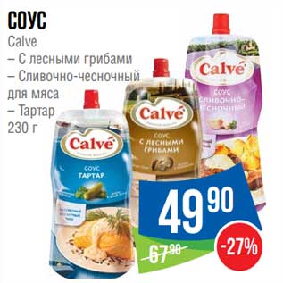 Акция - Соус Calve