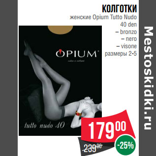 Акция - Колготки женские Opium Tutto Nudo 40 den