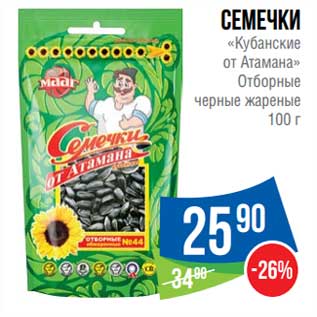 Акция - Семечки "Кубанские от Атамана" Отборные черные жареные