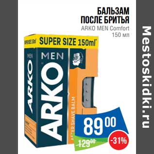 Акция - Бальзам после бритья Arko men Comfort