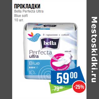 Акция - Прокладки Bella Perfecta Ultra Blue soft