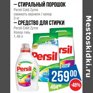 Акция - Стиральный порошок Persil Gold Zyme свежесть вернеля /колор 3 кг / Средство для стирки persil Gold Zyme колор гель 1,46 л