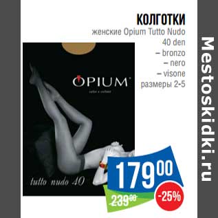 Акция - Колготки женские Opium Tutto Nudo 40 den