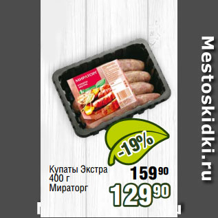 Акция - Купаты Экстра 400 г Мираторг