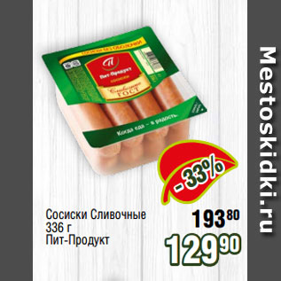 Акция - Сосиски Сливочные 336 г Пит-Продукт