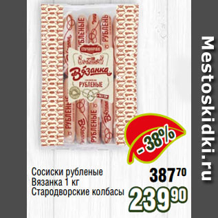 Акция - Сосиски рубленые Вязанка 1 кг Стародворские колбасы