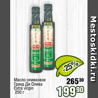 Акция - Масло оливковое Гранд Ди Олива Extra virgin 250 г