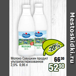 Акция - Молоко Савушкин продукт ультрапастеризованное 2,5% 0,95 л