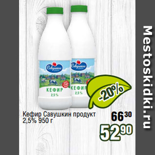 Акция - Кефир Савушкин продукт 2,5% 950 г