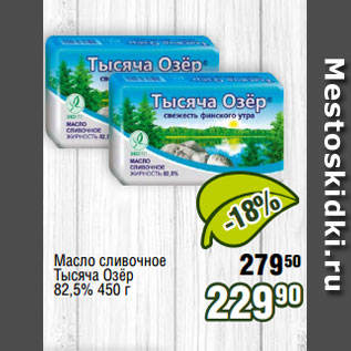 Акция - Масло сливочное Тысяча Озёр 82,5% 450 г