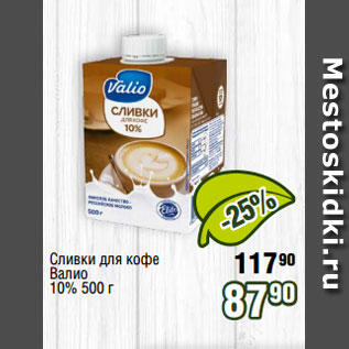 Акция - Сливки для кофе Валио 10% 500 г