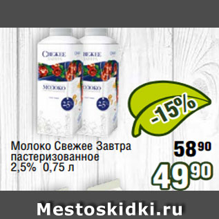 Акция - Молоко Свежее Завтра пастеризованное 2,5% 0,75 л