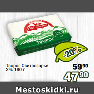 Акция - Творог Свитлогорье 2% 180 г