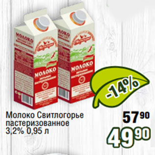 Акция - Молоко Свитлогорье пастеризованное 3,2% 0,95 л