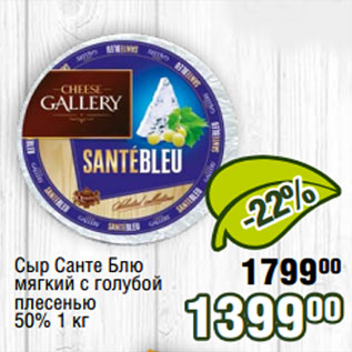 Акция - Сыр Санте Блю мягкий с голубой плесенью 50% 1 кг