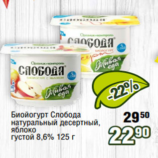 Акция - Биойогурт Слобода натуральный десертный, яблоко густой 8,6% 125 г