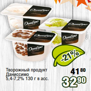 Акция - Творожный продукт Даниссимо 5,4-7,2% 130 г в асс.