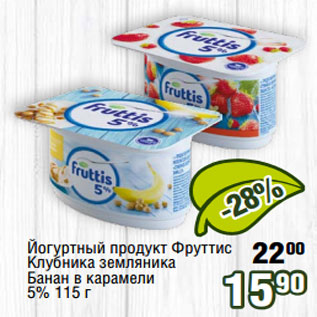 Акция - Йогуртный продукт Фруттис Клубника земляника Банан в карамели 5% 115 г