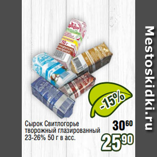 Акция - Сырок Свитлогорье творожный глазированный 23-26% 50 г в асс.