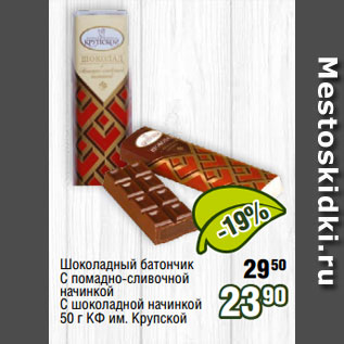 Акция - Шоколадный батончик С помадно-сливочной начинкой С шоколадной начинкой 50 г КФ им. Крупской