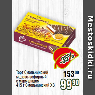 Акция - Торт Смольнинский медово-зефирный с мармеладом 415 г Смольнинский ХЗ