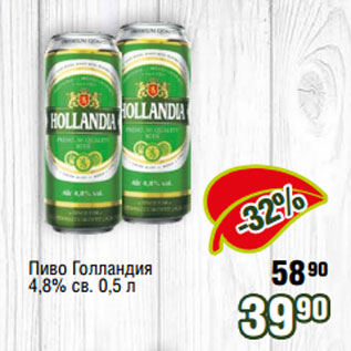 Акция - Пиво Голландия 4,8% св. 0,5 л