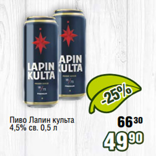 Акция - Пиво Лапин культа 4,5% св. 0,5 л