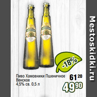 Акция - Пиво Хамовники Пшеничное Венское 4,5% св. 0,5 л