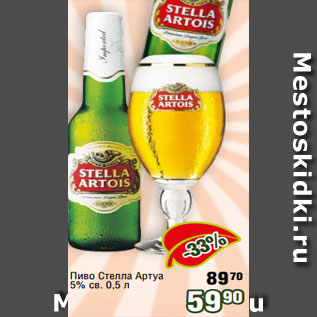 Акция - Пиво Стелла Артуа 5% св. 0,5 л