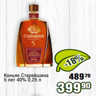 Акция - Коньяк Старейшина 5 лет 40% 0,25 л