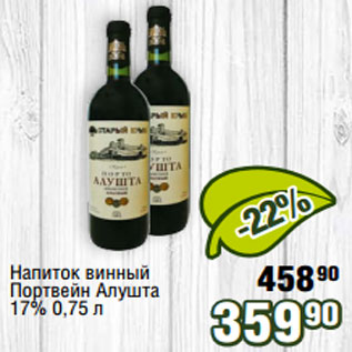 Акция - Напиток винный Портвейн Алушта 17% 0,75 л