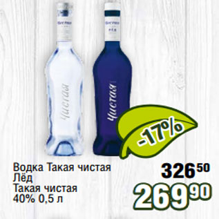 Акция - Водка Такая чистая Лёд Такая чистая 40% 0,5 л