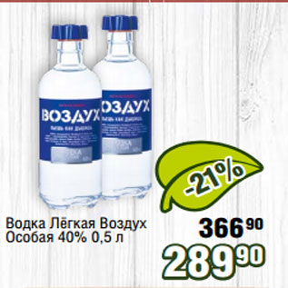 Акция - Водка Лёгкая Воздух Особая 40% 0,5 л