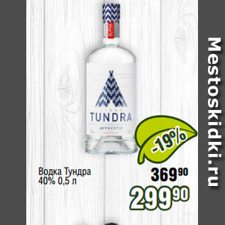 Акция - Водка Тундра 40% 0,5 л