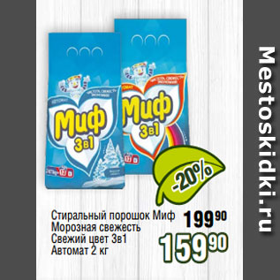 Акция - Стиральный порошок Миф Морозная свежесть Свежий цвет 3в1 Автомат 2 кг