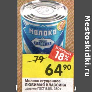 Акция - Молоко сгущенное Любимая Классика цельное ГОСТ 8,5%