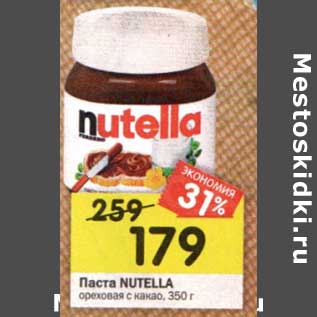 Акция - Паста Nutella ореховая с какао