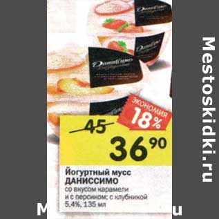 Акция - Йогуртный мусс Даниссимо