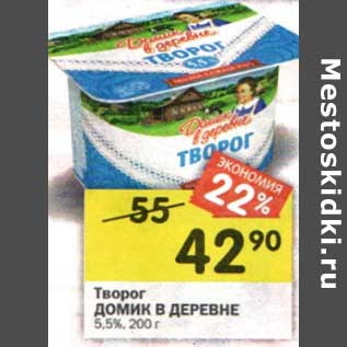 Акция - Творог Домик в деревне 5,5%