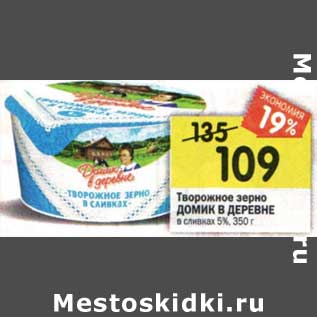 Акция - Творожное зерно Домик в деревне в сливках 5%