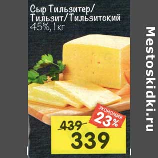Акция - Сыр Тильзитер / Тильзит/ Тильзитский 45%